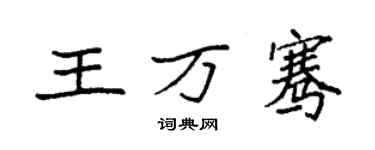 袁強王萬騫楷書個性簽名怎么寫