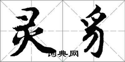 胡問遂靈豸行書怎么寫