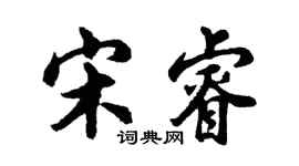 胡問遂宋睿行書個性簽名怎么寫