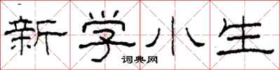 柯春海新學小生隸書怎么寫