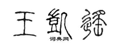 陳聲遠王凱遙篆書個性簽名怎么寫