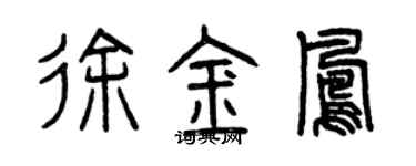 曾慶福徐金鳳篆書個性簽名怎么寫