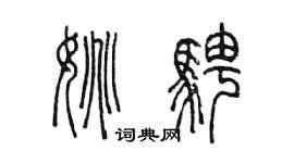 陳墨姚騁篆書個性簽名怎么寫