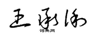 曾慶福王承俐草書個性簽名怎么寫