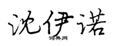 曾慶福沈伊諾行書個性簽名怎么寫