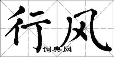 翁闓運行風楷書怎么寫