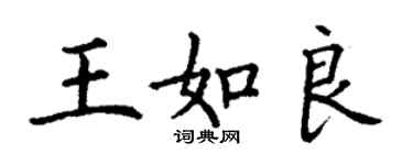 丁謙王如良楷書個性簽名怎么寫