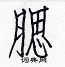 白克儉寫的硬筆楷書腮