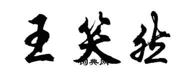 胡問遂王笑然行書個性簽名怎么寫