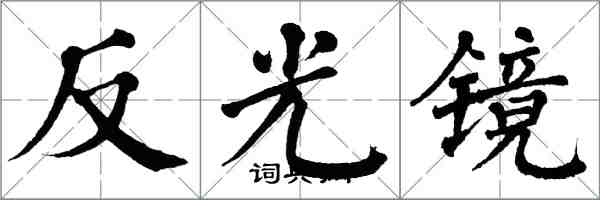 翁闓運反光鏡楷書怎么寫