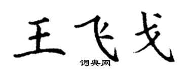 丁謙王飛戈楷書個性簽名怎么寫