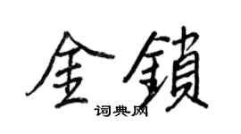 王正良金鎖行書個性簽名怎么寫