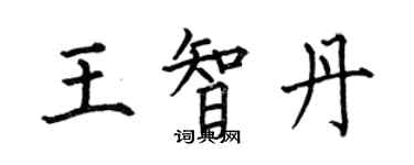 何伯昌王智丹楷書個性簽名怎么寫