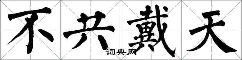 翁闓運不共戴天楷書怎么寫