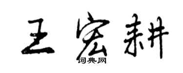 曾慶福王宏耕行書個性簽名怎么寫