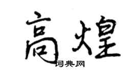 曾慶福高煌行書個性簽名怎么寫