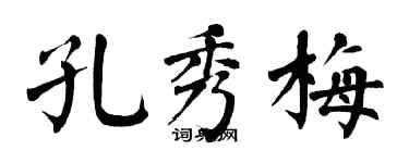 翁闓運孔秀梅楷書個性簽名怎么寫