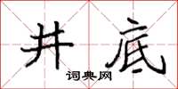 袁強井底楷書怎么寫