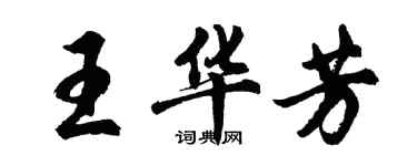 胡問遂王華芳行書個性簽名怎么寫