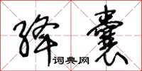 王冬齡絳囊草書怎么寫