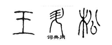 陳聲遠王升松篆書個性簽名怎么寫