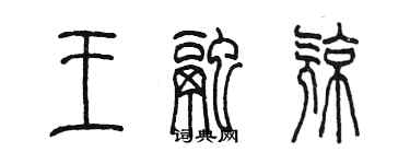 陳墨王融亮篆書個性簽名怎么寫