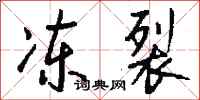 錢沛雲凍裂行書怎么寫