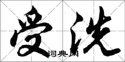 胡問遂受洗行書怎么寫