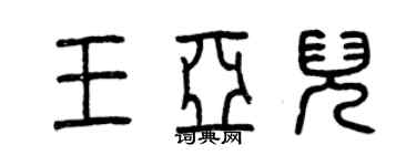 曾慶福王亞兒篆書個性簽名怎么寫