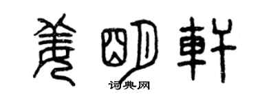 曾慶福姜明軒篆書個性簽名怎么寫
