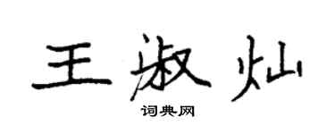 袁強王淑燦楷書個性簽名怎么寫