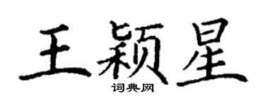 丁謙王穎星楷書個性簽名怎么寫