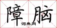 荊霄鵬障腦楷書怎么寫