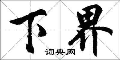 胡問遂下界行書怎么寫