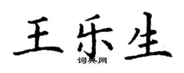 丁謙王樂生楷書個性簽名怎么寫