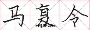 駱恆光馬復令楷書怎么寫