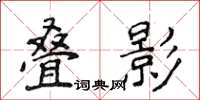 侯登峰疊影楷書怎么寫