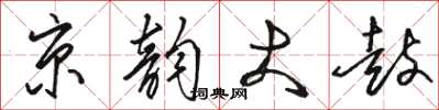 駱恆光京韻大鼓草書怎么寫
