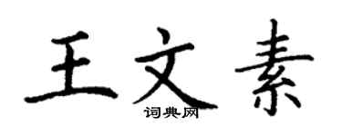 丁謙王文素楷書個性簽名怎么寫