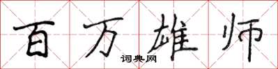 侯登峰百萬雄師楷書怎么寫
