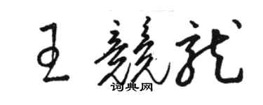 駱恆光王競龍草書個性簽名怎么寫