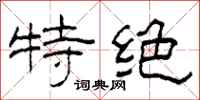 柯春海特絕隸書怎么寫