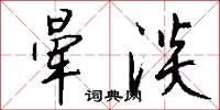 暈染的意思_暈染的解釋_國語詞典