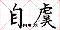 丁謙自虞楷書怎么寫