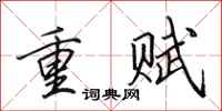 田英章重賦行書怎么寫