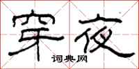 柯春海穿夜隸書怎么寫