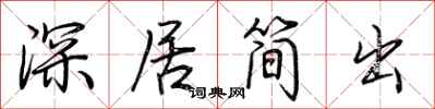 荊霄鵬深居簡出行書怎么寫