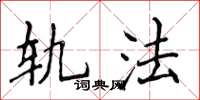 侯登峰軌法楷書怎么寫