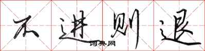 田英章不進則退行書怎么寫