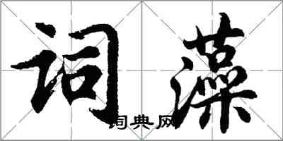 胡問遂詞藻行書怎么寫